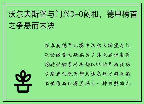 沃尔夫斯堡与门兴0-0闷和，德甲榜首之争悬而未决